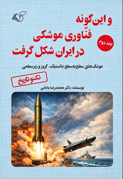 و این گونه فناوری موشکی در ایران شکل گرفت (جلد دوم)